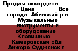 Продам аккордеон Weltmeister › Цена ­ 12 000 - Все города, Абинский р-н Музыкальные инструменты и оборудование » Клавишные   . Кемеровская обл.,Анжеро-Судженск г.